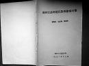邳州市水环境污染与防治对策 打字油印本